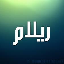 ريلام العقارية 2 ريلام العقارية 2