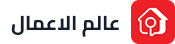 عالم الاعمال